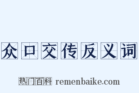 众口交传反义词是什么意思的图片